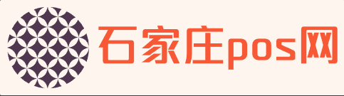石家庄pos网